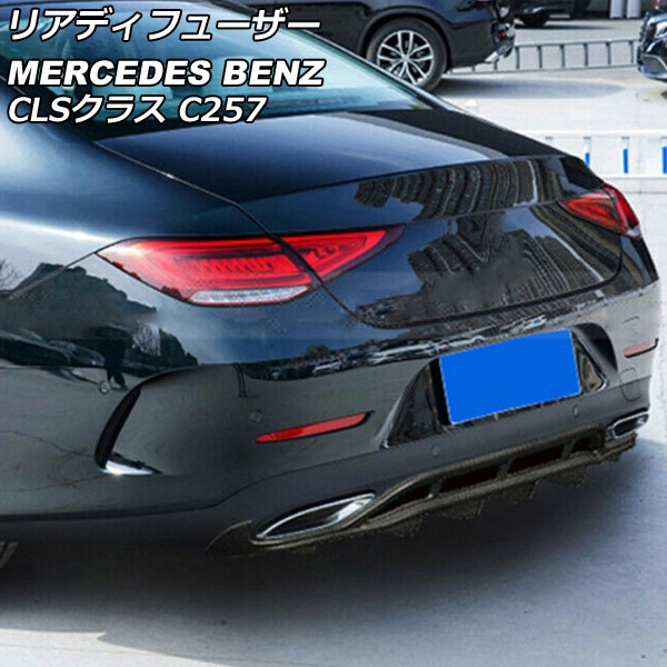 リアディフューザー メルセデス・ベンツ CLSクラス C257 CLS220,CLS450 2018年06月～ ブラックカーボン カーボンファイバー製 AP-XT1959 Rear diffuser