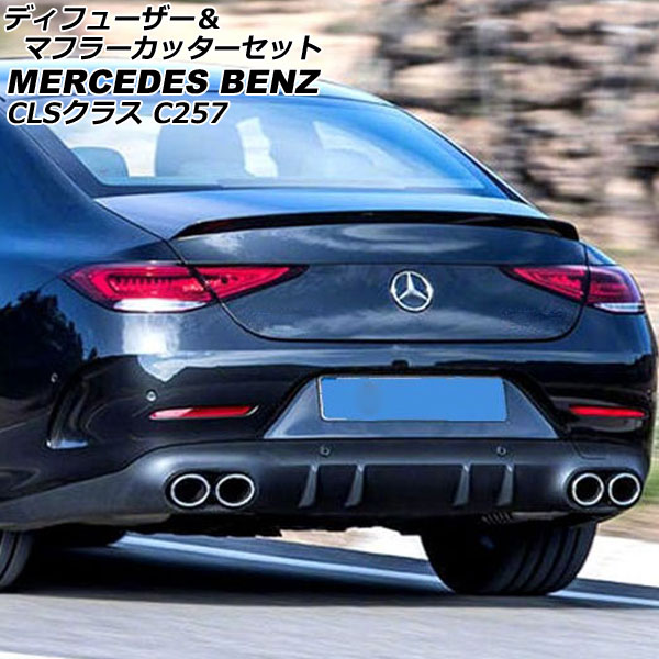 ディフューザー＆マフラーカッターセット メルセデス・ベンツ CLSクラス C257 CLS220,CLS450 2018年06月～ シルバー ABS製 4本出しマフラー AP-XT1960-SI Diffuser muffler cutter set｜オートパーツエージェンシー