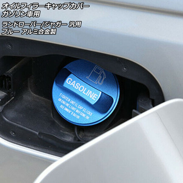 オイルフィラーキャップカバー ガソリン車用 ブルー アルミ合金製 ランドローバー/ジャガー 汎用 AP-XT1963-BL Oil filler cap cover for gasoline cars