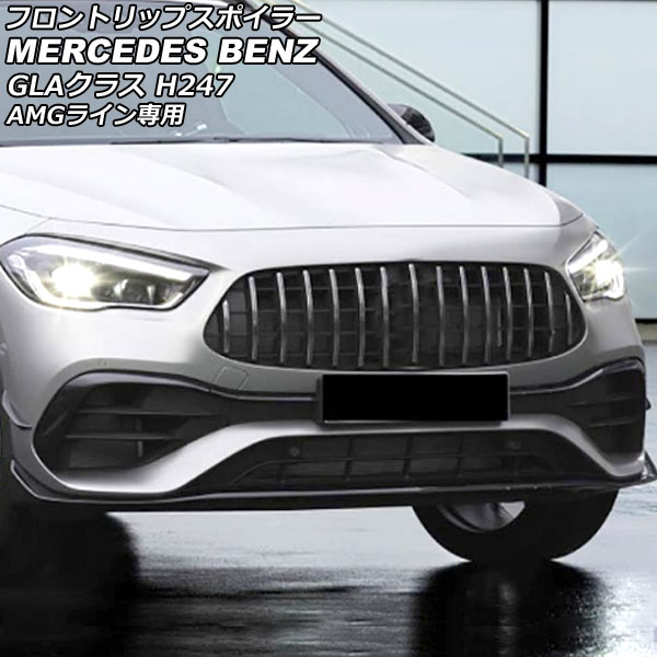 フロントリップスポイラー メルセデス・ベンツ GLAクラス H247 GLA180,GLA200,GLA35,GLA45 AMGライン専用 2020年06月~ ブラック ABS製 入数:1セット(5個) AP-XT1965 Front lip spoiler|オートパーツエージェンシー