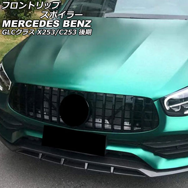 フロントリップスポイラー メルセデス・ベンツ GLCクラス X253/C253 GLC220,GLC300,GLC350,GLC43,GLC63 後期 2019年10月～ ブラックカーボン カーボンファイバー製 AP-XT1982 Front lip spoiler｜オートパーツエージェンシー 64,680円