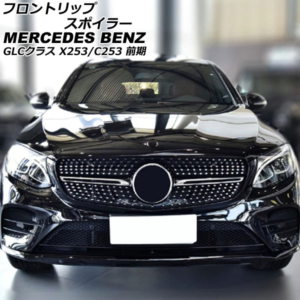 フロントリップスポイラー メルセデス・ベンツ GLCクラス X253/C253 GLC200,GLC220,GLC250,GLC300,GLC350 前期 2016年02月～2019年09月 ブラック ABS製 入数：1セット(3個) AP-XT1983-BK Front lip spoiler