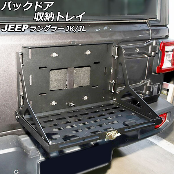 バックドア収納トレイ ジープ ラングラー JK36L/JK38L/JK36S/JK38S/JL20L/JL36L/JL36S 2007年03月～ ブラック アルミ合金製 折りたたみ式 AP-AS755 Backdoor storage tray