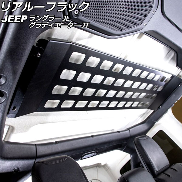 リアルーフラック ジープ ラングラー JL20L/JL36L 2018年11月～ ブラック アルミ合金製 入数：1セット(3個) Real flack