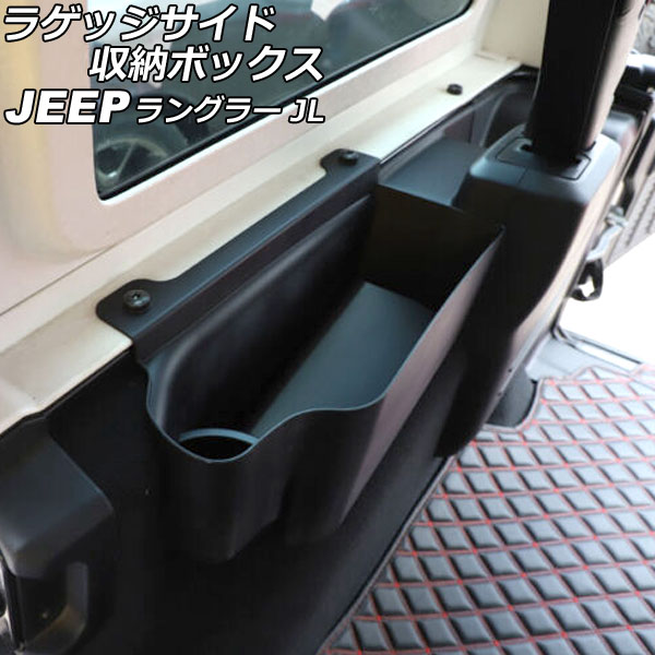 ラゲッジサイド収納ボックス ジープ ラングラー JL20L/JL36L 2018年11月～ ブラック ABS製 4ドア用/左右セット 入数：1セット(左右) AP-AS780-LR Luggage side storage box