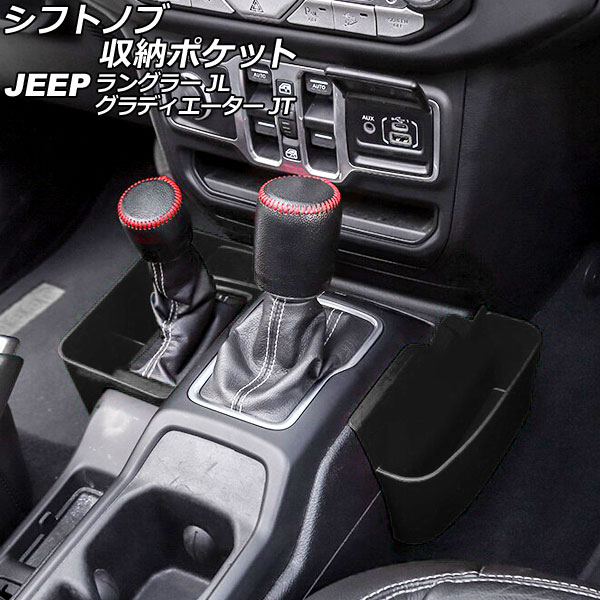 シフトノブ収納ポケット ジープ ラングラー JL20L/JL36L/JL36S 2018年10月～ ブラック ABS製 入数：1セット(2個) Shift knob storage pocket