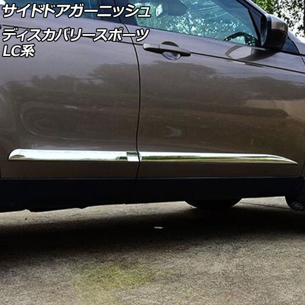 サイドドアガーニッシュ ランドローバー ディスカバリースポーツ LC2A/LC2XB/LC2NB 2014年10月～2019年10月 鏡面シルバー ABS製 入数：1セット(4個) AP-DG278 Side door garnish