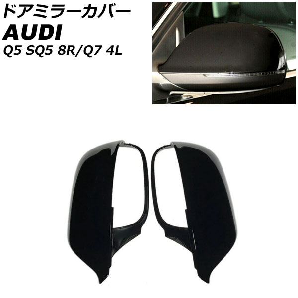 ドアミラーカバー アウディ SQ5 8R 2013年10月～2017年09月 ピアノブラック ABS樹脂製 入数：1セット(左右) Door mirror cover