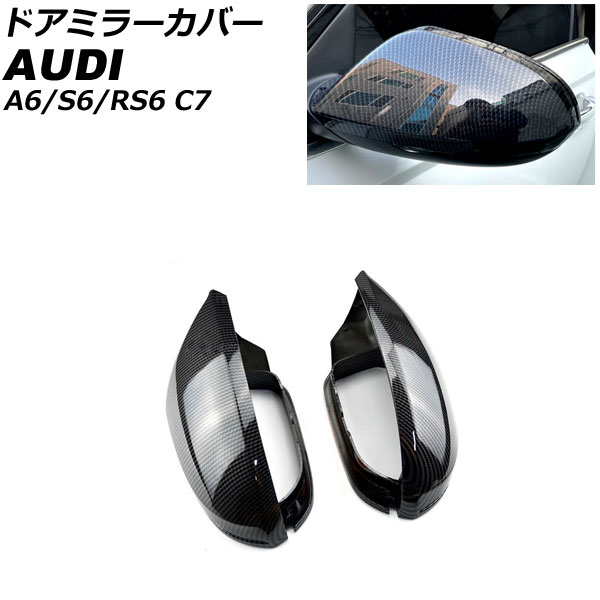 ドアミラーカバー アウディ S6 C7 サイドアシスト搭載車不可 2012年08月～2020年08月 ブラックカーボン ABS樹脂製 入数：1セット(左右) Door mirror cover