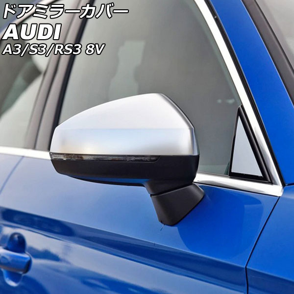 ドアミラーカバー アウディ S3 8V サイドアシスト搭載車用 2013年11月～2021年03月 マットシルバー ABS樹脂製 入数：1セット(左右) Door mirror cover