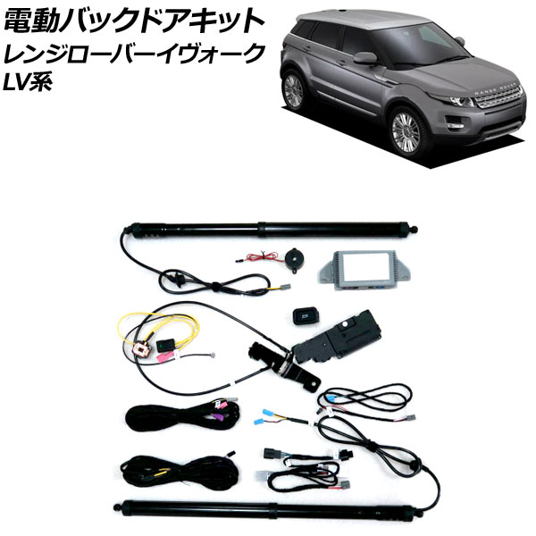 電動バックドアキット ランドローバー レンジローバーイヴォーク LV2A/LV2NB/LV2XB 2012年03月~2019年09月 電動バックドア機能を増設! AP-EC763 Electric backdoor kit