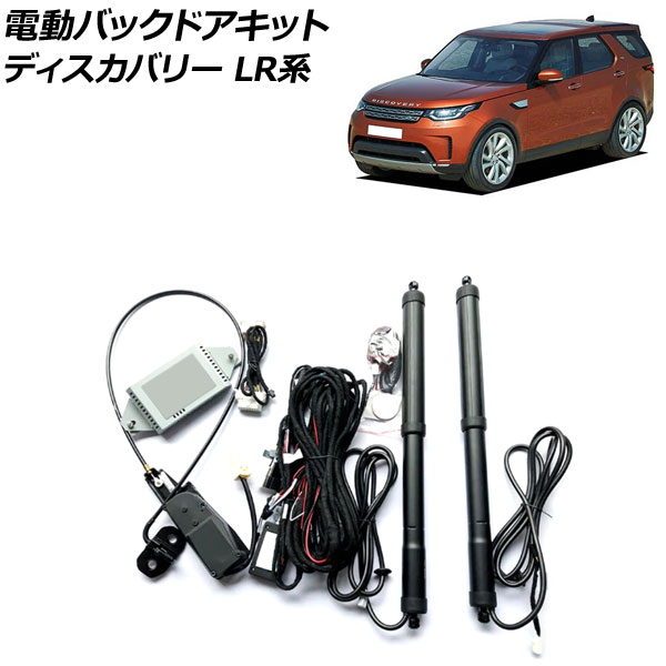 電動バックドアキット ランドローバー ディスカバリー LR3KA/LR3VA/LR3UB/LR3WB 2017年05月~ 電動バックドア機能を増設! AP-EC765 Electric backdoor kit