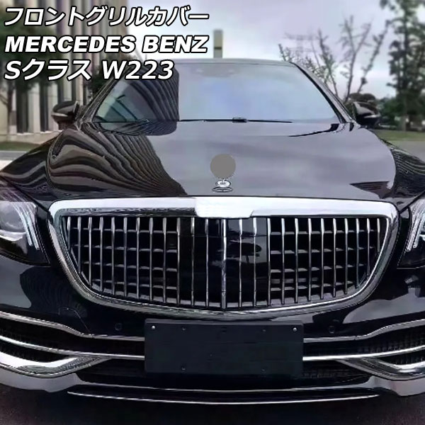 フロントグリルカバー メルセデス・ベンツ Sクラス W223 S400,S500,S580 カメラ装備車不可 2021年01月～ シルバー ABS製 AP-FG555 Front grill cover