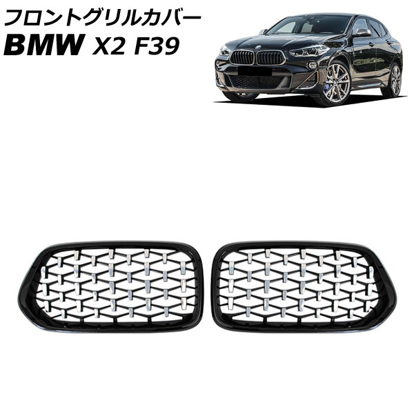 【純正】BMW X2 xDrive20i キドニーグリル BMW BMW純正 キドニー・グリル(セリウムグレー)(メッシュ)(X2