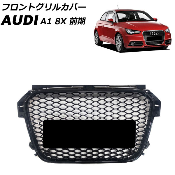 フロントグリルカバー アウディ A1 8XCAX/8XCTH/8XCPT 前期 2011年01月~2015年05月 ブラック ABS製 AP-FG581-BK Front grill cover|オートパーツエージェンシー