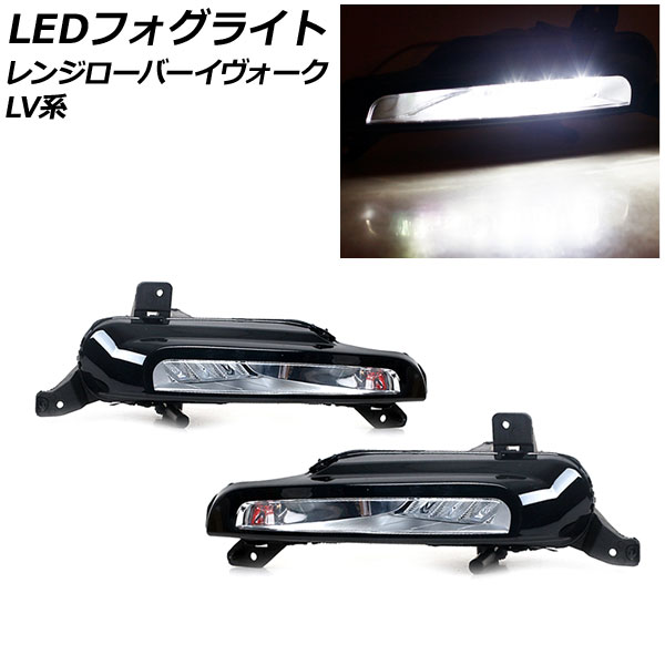 LEDフォグライト ランドローバー レンジローバーイヴォーク LV2A/LV2NB/LV2XB 2015年09月～2019年09月 ホワイト点灯 入数：1セット(左右) AP-FL354 fog light