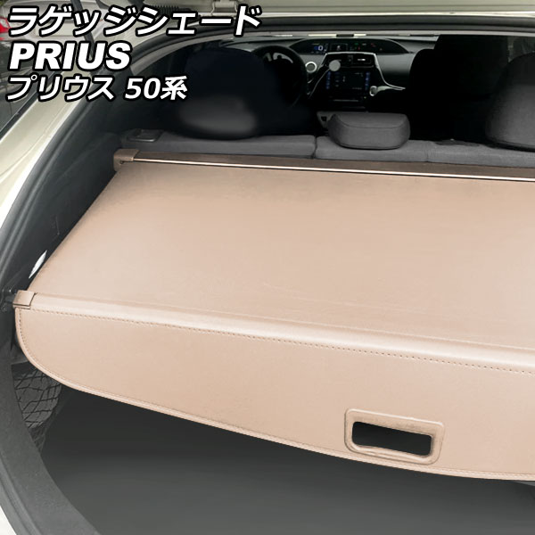 ラゲッジシェード トヨタ プリウス 50系(ZVW50,ZVW51,ZVW55) 2015年12月～ ベージュ AP-SD320-BE Luggage shade