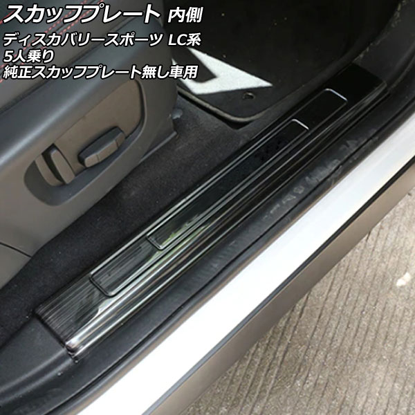 スカッフプレート 内側 ランドローバー ディスカバリースポーツ LC2A/LC2XB/LC2NB/LC2XC/LC2NC/LC2ND 5人乗り/純正スカッフプレート無し車用 ブラック タイプA ステンレス製 入数：1セット(4個) AP-SG265-A-BK Inside scuff plate