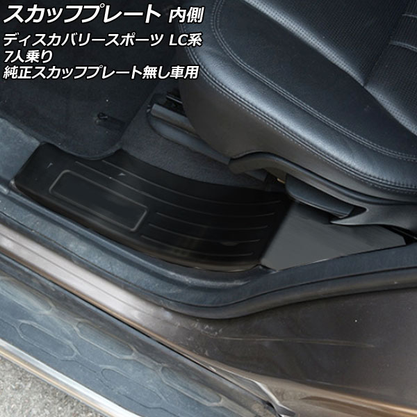 スカッフプレート 内側 ランドローバー ディスカバリースポーツ LC2A/LC2XB/LC2NB/LC2XC/LC2NC/LC2ND 7人乗り/純正スカッフプレート無し車用 ブラック タイプB ステンレス製 入数：1セット(4個) AP-SG265-B-BK Inside scuff plate