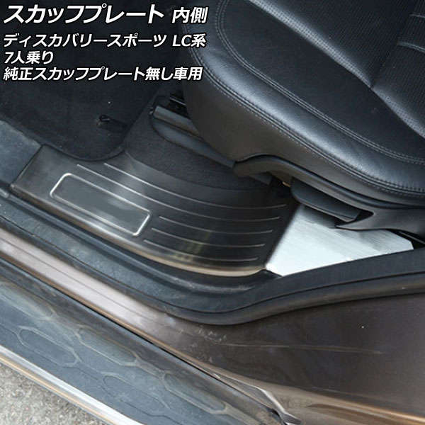 スカッフプレート 内側 ランドローバー ディスカバリースポーツ LC2A/LC2XB/LC2NB/LC2XC/LC2NC/LC2ND 7人乗り/純正スカッフプレート無し車用 シルバー タイプB ステンレス製 入数：1セット(4個) AP-SG265-B-SI Inside scuff plate