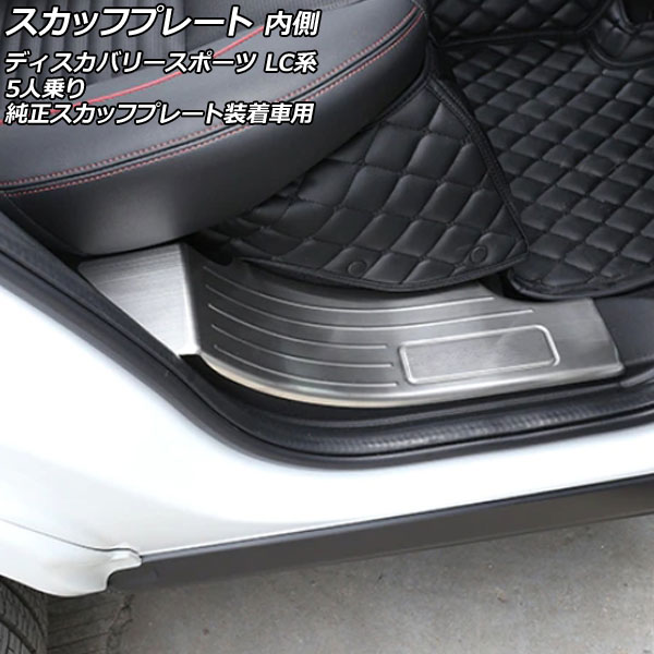 スカッフプレート 内側 ランドローバー ディスカバリースポーツ LC2A/LC2XB/LC2NB/LC2XC/LC2NC/LC2ND 5人乗り/純正スカッフプレート装着車用 シルバー タイプC ステンレス製 入数：1セット(4個) AP-SG265-C-SI Inside scuff plate