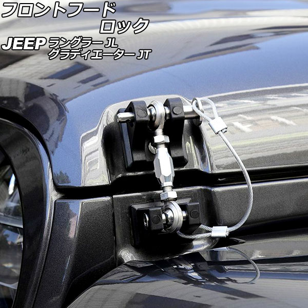 フロントフードロック ジープ グラディエーター JT 2021年11月～ ブラック アルミ/ステンレス製 ピンロック付き Front hood rock｜オートパーツエージェンシー 16,352円
