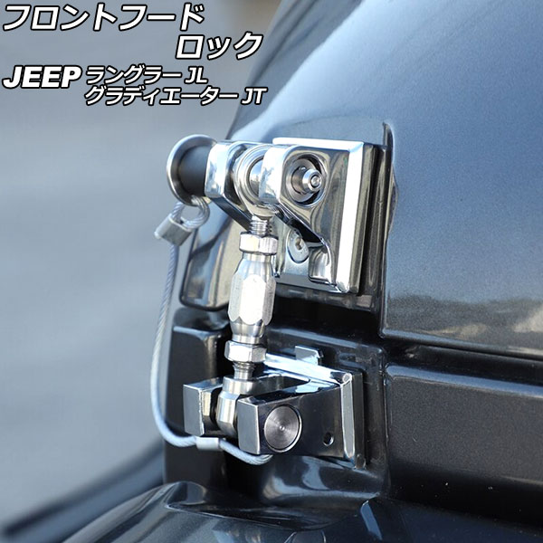 フロントフードロック ジープ ラングラー JL20L/JL36L/JL36S 2018年10月～ 鏡面シルバー アルミ/ステンレス製 ピンロック付き Front hood rock