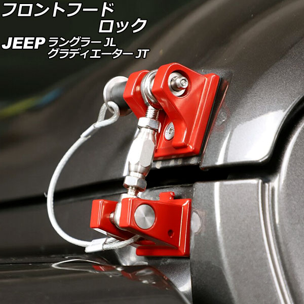 フロントフードロック ジープ グラディエーター JT 2021年11月～ レッド アルミ/ステンレス製 ピンロック付き Front hood rock
