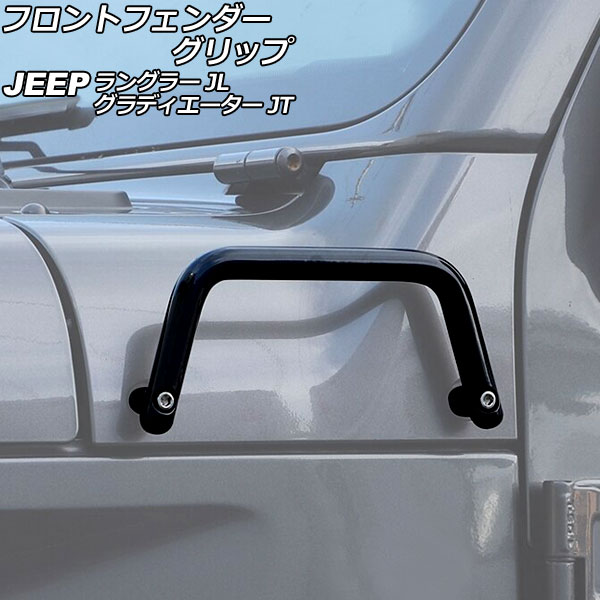 フロントフェンダーグリップ ジープ ラングラー JL20L/JL36L/JL36S 2018年10月～ ブラック 鉄製 Front fender grip