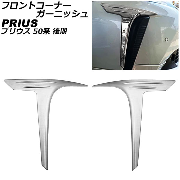 フロントコーナーガーニッシュ トヨタ プリウス 50系(ZVW50,ZVW51,ZVW55) 後期 2018年12月～ ABS製 入数：1セット(左右) AP-XT1980 Front corner garnish