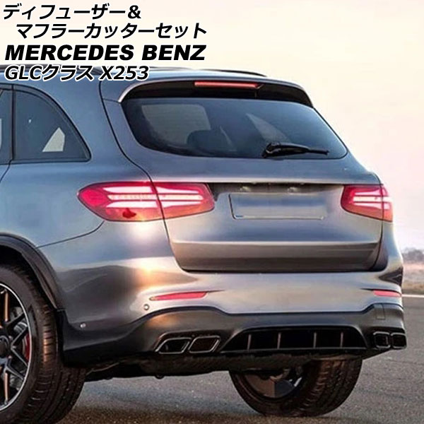 ディフューザー＆マフラーカッターセット メルセデス・ベンツ GLCクラス X253 GLC200,GLC220,GLC250,GLC350,GLC43 前期 2016年02月～2019年09月 ブラック プラスチック製 4本出しマフラー AP-XT1987-BK Diffuser muffler cutter set