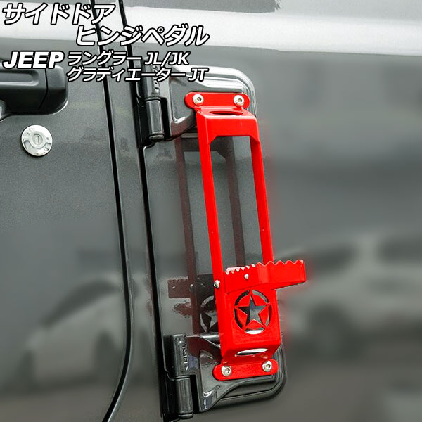 サイドドアヒンジペダル ジープ ラングラー JK36L/JK38L/JK36S/JK38S/JL20L/JL36L/JL36S 2007年03月～ レッド 鉄製 Dタイプ 折りたたみ式 Side door hinge pedal
