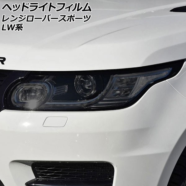 ヘッドライトフィルム ランドローバー レンジローバースポーツ LW3KB/LW3SA/LW5SA 2013年11月～2018年05月 スモーク TPU製 入数：1セット(左右) AP-XT2001-SM Headlight film