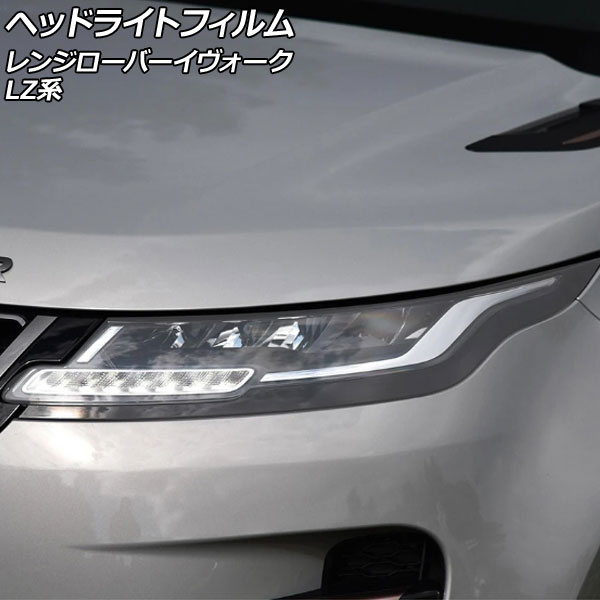 ヘッドライトフィルム ランドローバー レンジローバーイヴォーク LZ系 2019年06月～ クリア TPU製 入数：1セット(左右) AP-XT2011-CL Headlight film