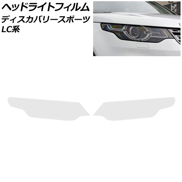 ヘッドライトフィルム ランドローバー ディスカバリースポーツ LC2A/LC2XB/LC2NB 2014年10月～2019年10月 クリア TPU製 入数：1セット(左右) AP-XT2015-CL Headlight film