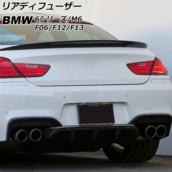 リアディフューザー BMW 6シリーズ F06/F12/F13 Mスポーツ 2011年01月～2019年07月 未塗装 FRP製 Rear diffuser｜オートパーツエージェンシー