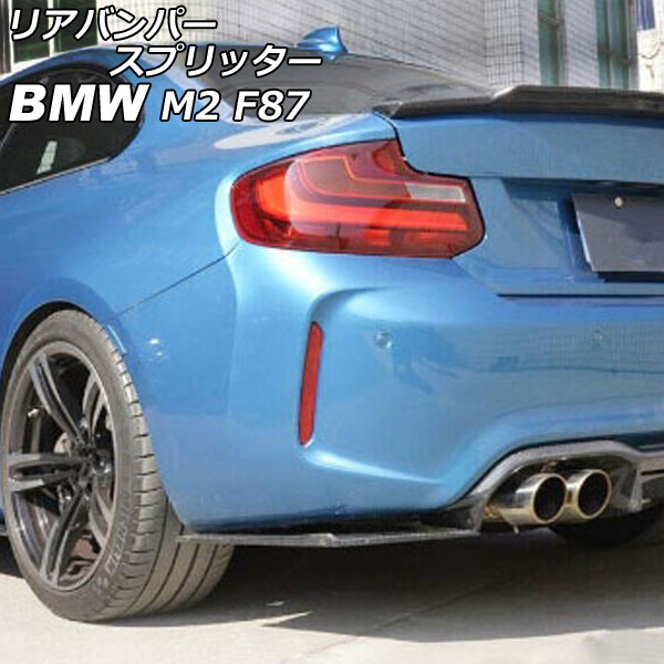 リアバンパースプリッター BMW M2 F87 2016年01月～ ブラックカーボン カーボンファイバー製 入数：1セット(2個) AP-XT2028 Rear bumper splitter 20,475円