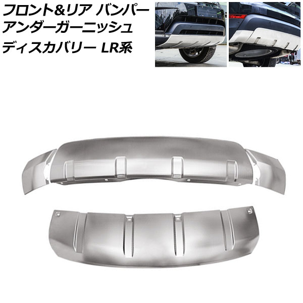 フロント＆リア バンパーアンダーガーニッシュ ランドローバー ディスカバリー LR3KA/LR3VA 2017年05月～2019年10月 シルバー ABS製 入数：1セット(4個) AP-XT2031-FR-SI Front rear bumper under garnish