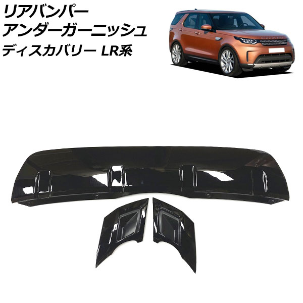 リアバンパーアンダーガーニッシュ ランドローバー ディスカバリー LR3KA/LR3VA 2017年05月～2019年10月 ブラック ABS製 入数：1セット(3個) AP-XT2031-R-BK Rear bumper under garnish