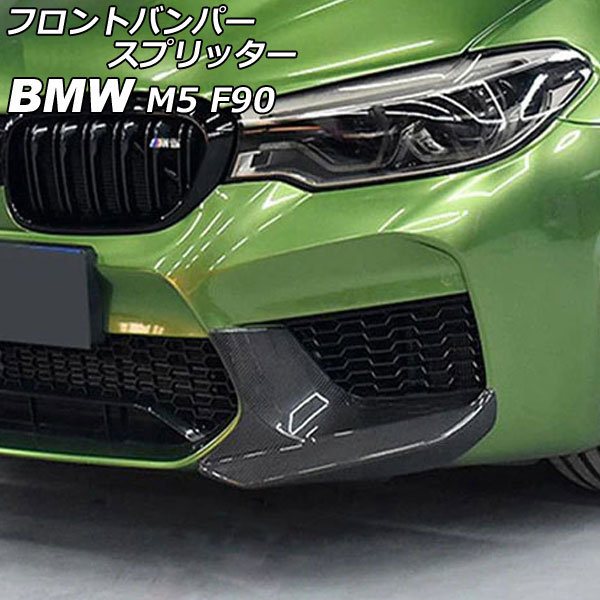 フロントバンパースプリッター BMW M5 F90 2017年10月～ ブラックカーボン ABS製 入数：1セット(2個) AP-XT2037-BKC Front bumper splitter