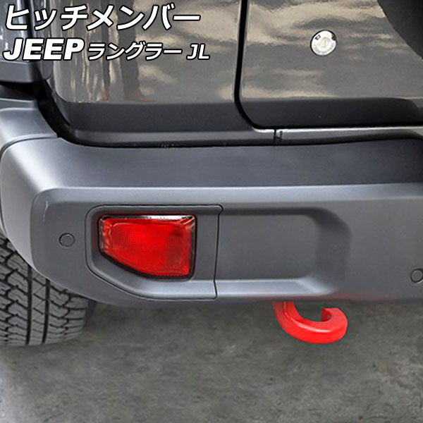 ヒッチメンバー ジープ ラングラー JL20L/JL36L/JL36S 2018年10月～ レッド 鉄製 AP-XT2045-RD Hitch member