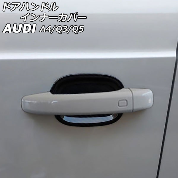 ドアハンドルインナーカバー アウディ Q5 8RCDNF/8RCALF/8RCNCF/8RCTVF 2009年06月～2017年09月 ブラックカーボン ABS樹脂製 入数：1セット(4個) Door handle inner cover