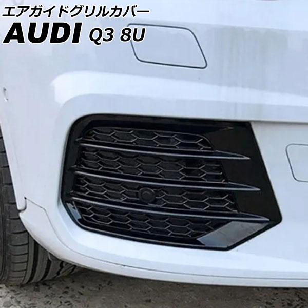 エアガイドグリルカバー アウディ Q3 8UCZD/8UCULB/8UCULC Sライン不可 2015年05月～2017年02月 ブラック ABS製 入数：1セット(左右) AP-FG587 Air Guide Grill Cover