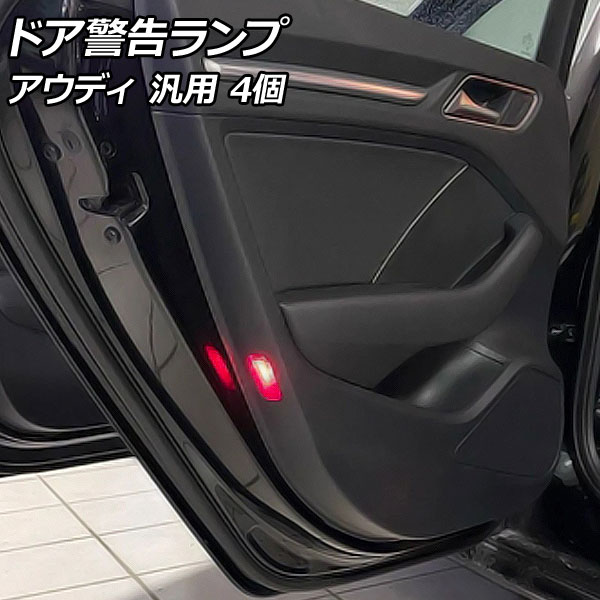 ドア警告ランプ レッド アウディ 汎用 入数：1セット(4個) AP-LL516 Door warning lamp