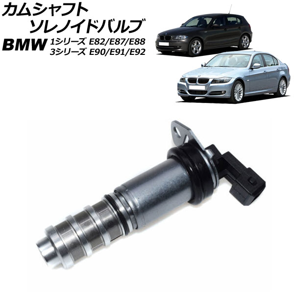 カムシャフトソレノイドバルブ BMW 1シリーズ E82/E87/E88 116i/118i/120i 2004年10月～2012年08月 Camshaft solenoid valve｜オートパーツエージェンシー