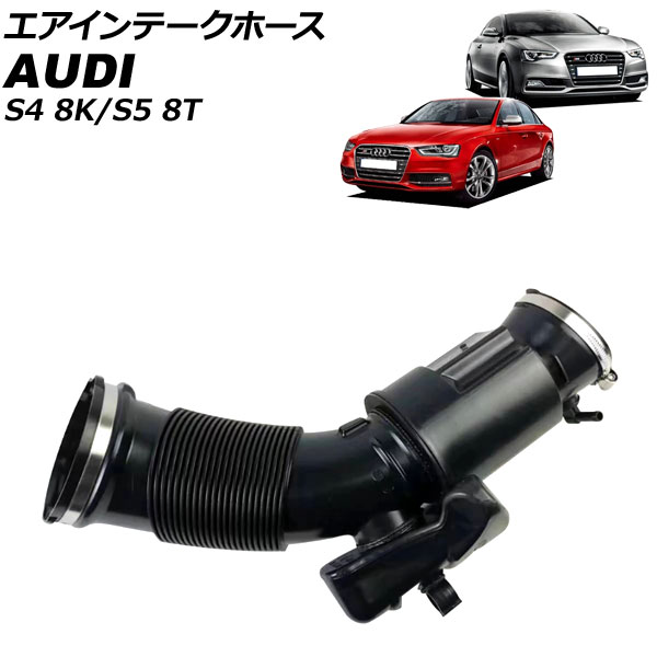 エアインテークホース アウディ S5 8TCREF/8TCGWF/8TCGWF 2012年01月～2017年04月 Air intake hose