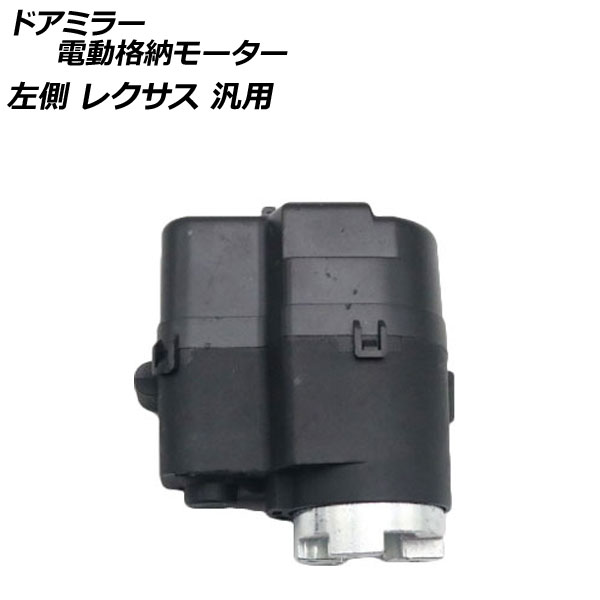 ドアミラー電動格納モーター 左側 レクサス 汎用 AP-4T1845-L Door mirror electric storage motor｜オートパーツエージェンシー