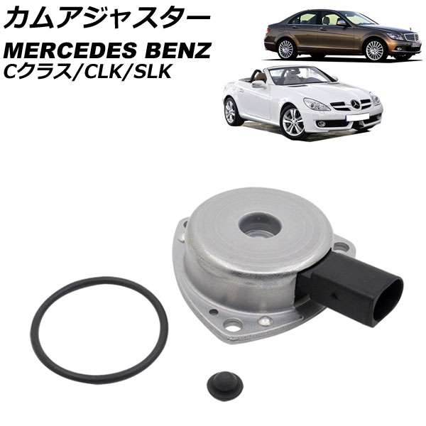 カムアジャスター メルセデス・ベンツ SLK R171 SLK200 2004年09月～2011年07月 Cam adjuster