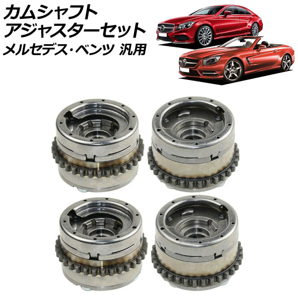 カムシャフトアジャスターセット 排気側＆吸気側 左右 メルセデス・ベンツ 汎用 入数：1セット(4個) AP-4T1861-ABCD Camshaft adjuster set