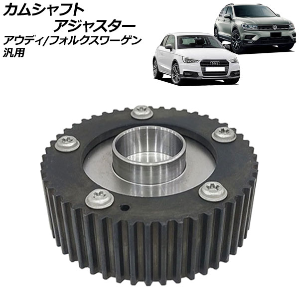 カムシャフトアジャスター 吸気側 アウディ/フォルクスワーゲン 汎用 AP-4T1869 Camshaft adjuster
